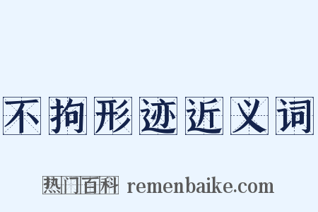 不拘形迹近义词是什么意思的图片